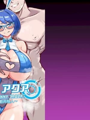 [鶏鸦麸 (夜鹰)] JK戦士バニー・アクア vs.セクハラ筋肉怪人～クールな才女を彻底调教！ガチハメSEXトレーニング～