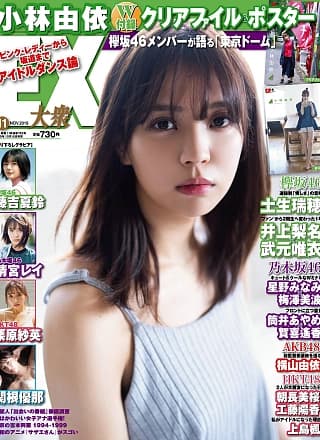 Yui Kobayashi 小林由依, Ex-Taishu 2019.11 (EX大衆 2019年11月号)