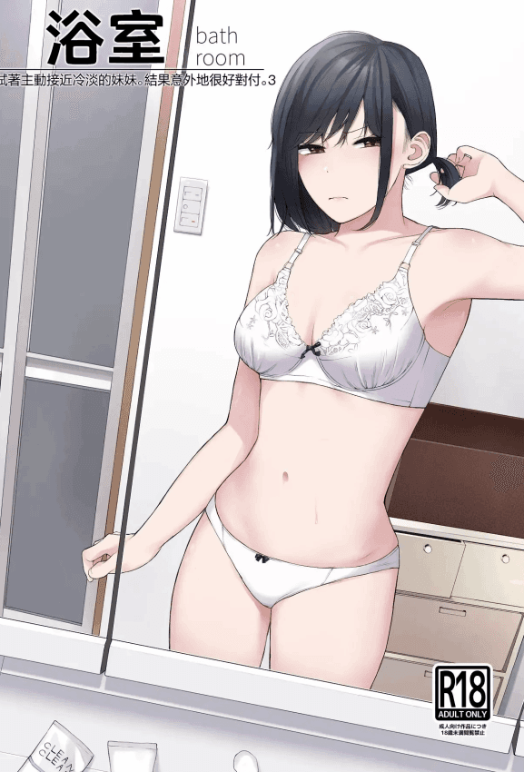 [红叶スピカ (ちゃがた)] バスルーム-冷淡な妹に迫ってみた。案外チョロかった。3-｜浴室-试着主动接近冷淡的妹妹。结果意外地很好对付。3- [中国翻訳] [DL版]