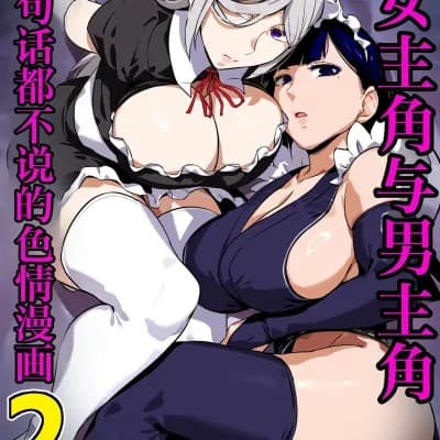 [IA的个人AI汉化] [黄粉坊 (ばっかんき)] ヒロインと竿役が一度も喋らないエロマンガ2