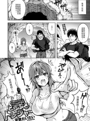 [平贺だいだい] とらぶるトレジャー [中译]