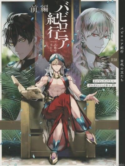 [ちゃむプロジェクト (ひつじ)] バビロニア纪行 古代の王たち 前编 (Fate/Grand Order)