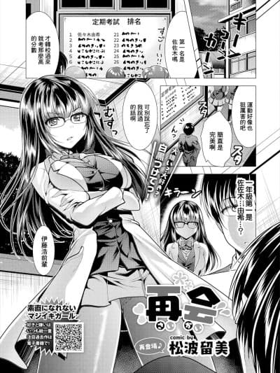 [松波留美] 再会