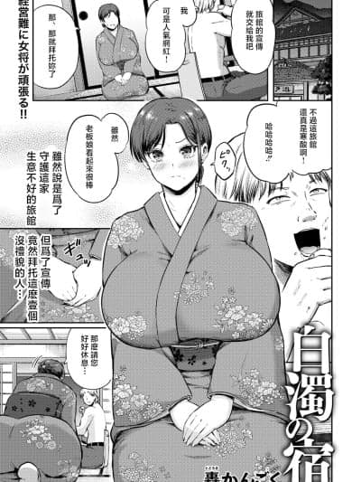 [轰かんごく] 白浊の宿 [中国翻訳]