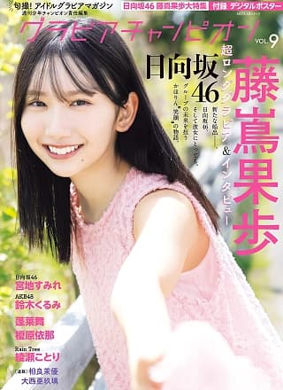 Kaho Fujishima 藤嶌果歩, Gravure Champion VOL.09