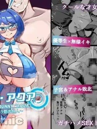 [space6ar] [鹰ノ目商会 (夜鹰)] JK戦士バニー・アクア vs.セクハラ筋肉怪人～クールな才女を彻底调教！ガチハメSEXトレーニング～ [中国语]