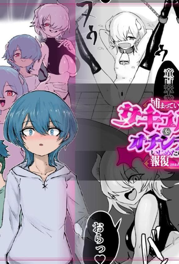 [ぱ～みっしょん (电动もなか)] 捕まっているサキュバスをオチンチンでいじめたら报復されたお话