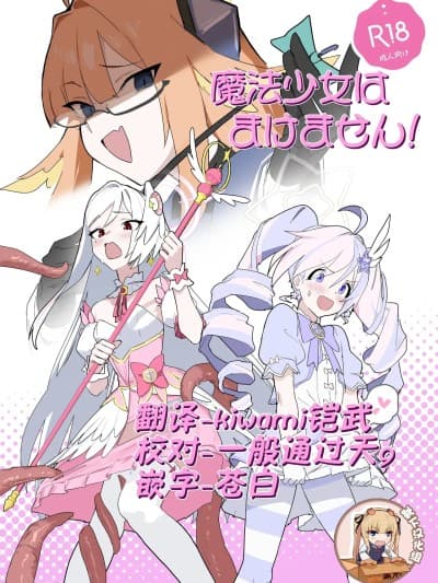 [靴下汉化组]  [ヨリドリミドリ (赫白きいろ)] 魔法少女はまけません！