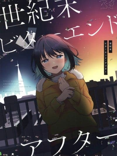 (C107)[e*haz(すのはら风香)]世纪末ビターエンド・アフター(16bitセンセーション)[中国翻訳]