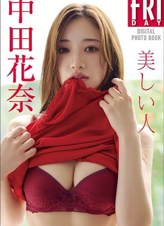 Kana Nakada 中田花奈, FRIDAYデジタル写真集 『美しい人』 Set.01