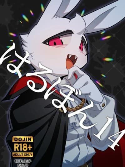 春本14 [酥米饼个人汉化] (けもケット16) [はるごや (春助)] はるぼん14