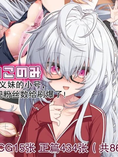 [Leonids] [机翻]里アカこのみ 义妹の里垢を発见したので……フォロワー数を爆上げしてやった!