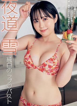Yuki Yomichi 夜道雪, FRIDAY 2023.09.08 (フライデー 2023年9月8日号)