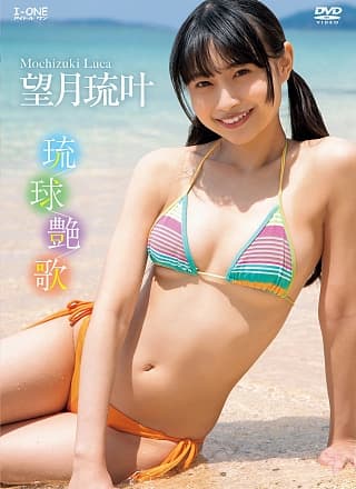 Luka Mochizuki 望月琉叶, アイドルワン I-One サンプル版 琉球艶歌
