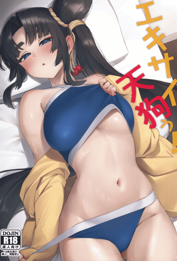 (C106) [あやしい墓地 (PINTA)] エキサイ天狗ぅ! (Fate／Grand Order) [中国翻訳]