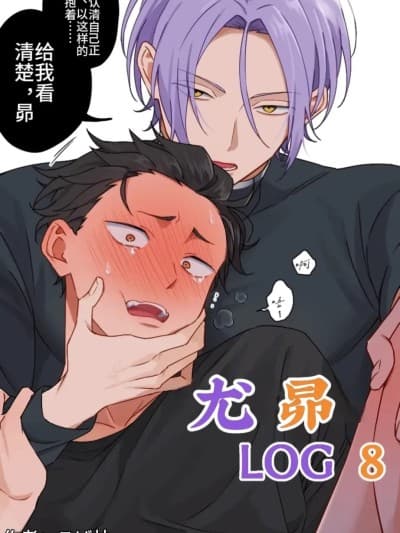 尤昴log8 (Re:从零开始的异世界生活) [こば林]ユリスバlog8 (Re:ゼロから始める异世界生活)