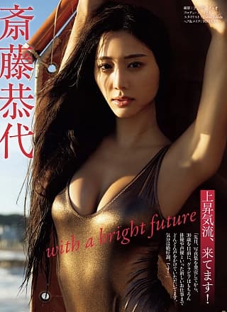 Yasuyo Saito 斎藤恭代, FRIDAY 2025.06.20 (フライデー 2025年6月20日号)