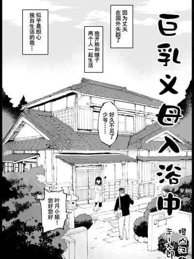 [橙山汉化组]巨乳义母入浴中 [Chinese] [まー九郎] 巨乳な义母、入浴中