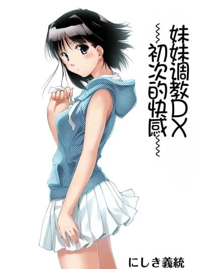 妹妹调教DX ~初次的快感~[Chris个人机翻] [パクチー (にしき义统)] 妹いじりDX 〜初めてのエクスタシー 〜