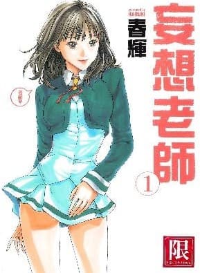 妄想老师