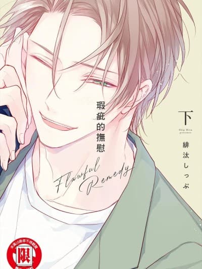 瑕疵的抚慰 [Chinese][下卷][完] [绯汰しっぷ] フロウフルレメディ