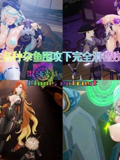 [Naraku] 混沌委托：番外篇 - 即堕！在各种杂鱼围攻下完全滑稽败北的神明们！？