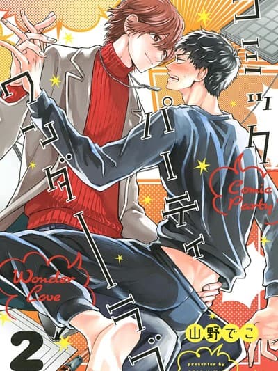 BL漫画家的恋爱盛宴 2 [山野でこ] ミックパーティ ワンダーラブ 2