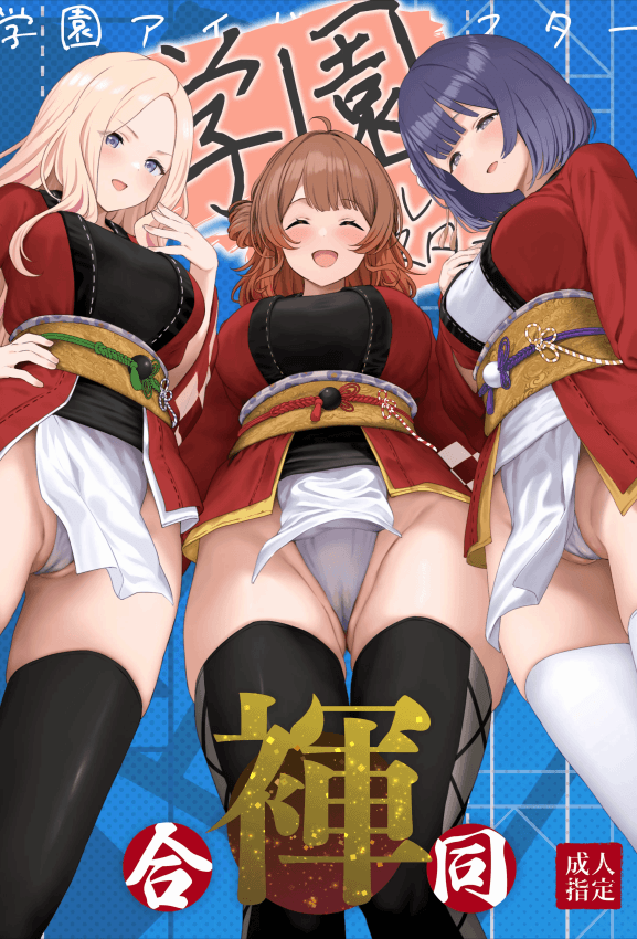 [ほるもんカレー (鸢村、温野りょく、アメちゃ)] 学园アイドルマスター裈合同2 (学园アイドルマスター) [DL版]