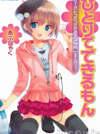 一个人也做得到～男孩子的自慰入门～ [Chinese] [あぶひゃく] ひとりでできるもん～オトコのコのためのアナニー入门～