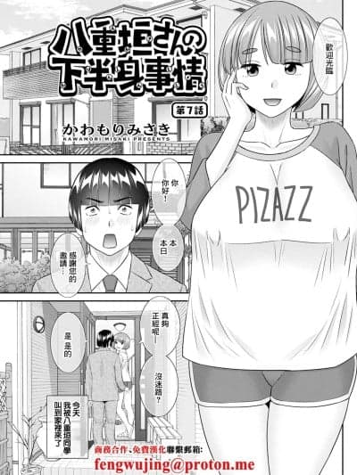 [かわもりみさき] 八重垣さんの下半身事情 第7话