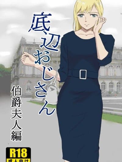 [纪山ハル] 底辺おじさん 伯爵夫人编 Vol.1 [中国翻訳]