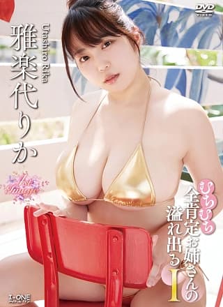 Rika Utashiro 雅楽代りか, アイドルワン I-One サンプル版 むちむち全肯定お姉さんの溢れ出るI