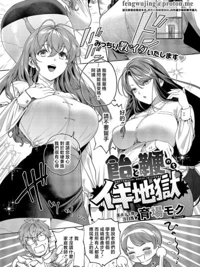 糖与鞭子后的高潮地狱 [育场モク] 饴と鞭のちイキ地狱 (コミック エグゼ 69) [中国翻訳] [DL版]
