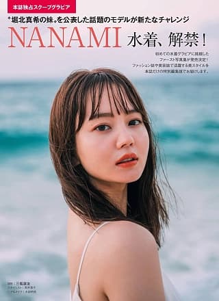NANAMI, FRIDAY 2020.11.13 (フライデー 2020年11月13日号)