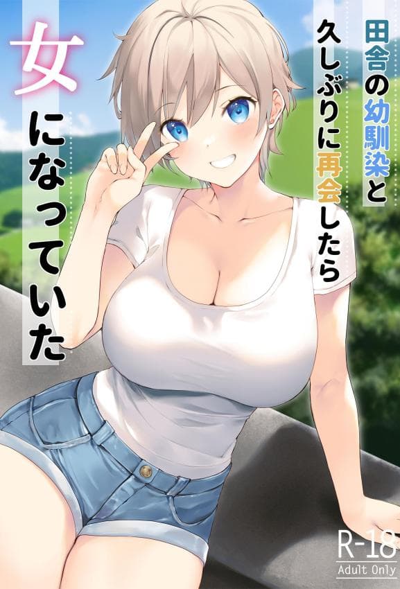 [高苗床 (高苗京铃)] 田舎の幼驯染と久しぶりに再会したら女になっていた [DL版]