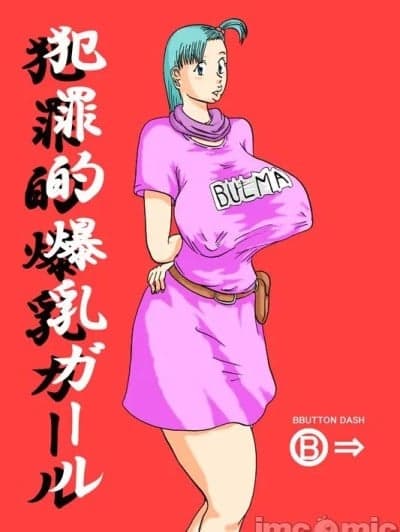 [BBUTTONDASH] 犯罪的爆乳ガール (ドラゴンボール)