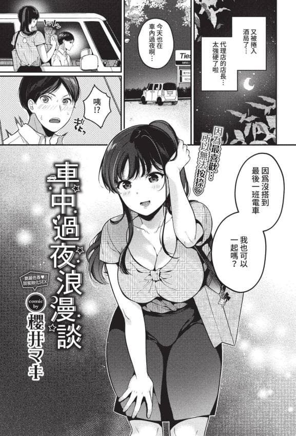 [樱井マキ] 车中泊ロマンス (COMIC BAVEL 2022年10月号) [中国翻訳] [无修正] [DL版]