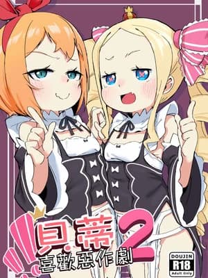 [幼彩社 (KINN)] ベティーはイタズラが好き2 (Re：ゼロから始める异世界生活)｜贝蒂喜欢恶作剧2 [中国语] [无修正] [DL版]