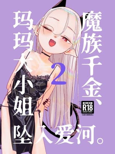 魔族千金、玛玛大小姐坠入爱河。2 [白杨汉化组][里ノ书 (ウラノキュウ)] 魔族令嬢、マウマウ様 恋をする。2 [DL版]