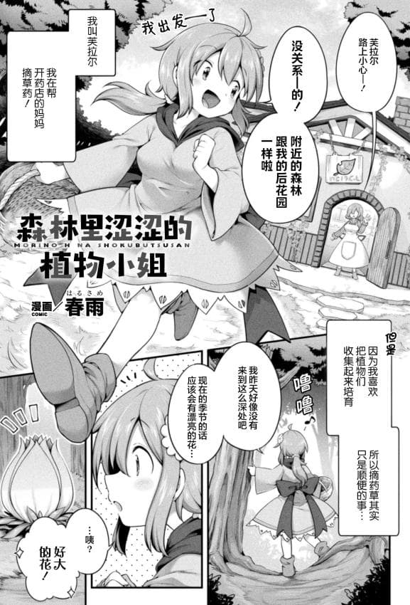 [春雨] 森のえっちな植物さん (二次元コミックマガジン 异种姦百合えっち Vol.1)