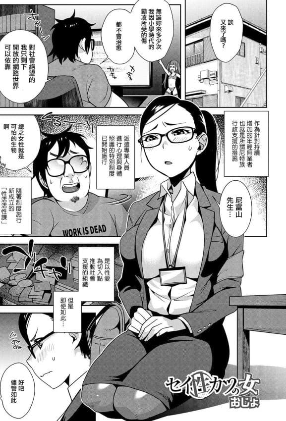 [おじょ] セイ（性）カツの女 [中国翻訳]