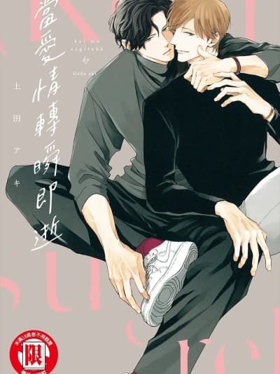 当爱情转瞬即逝 [Chinese][全1卷] [上田アキ] 恋も过ぎれば