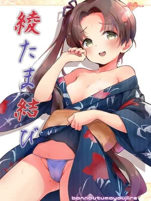 [万能つまようじ入れ (微糖)] 绫たま结び (舰队これくしょん -舰これ-) [DL版]