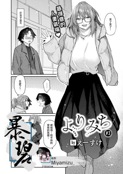 [暴碧汉化组] [えーすけ] よりみち#3 (COMIC 快楽天 2025年5月号) [DL版]