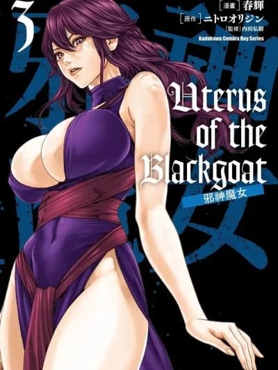 邪神魔女 3 [春辉] Uterus of the Blackgoat 黒山羊の仔袋 3