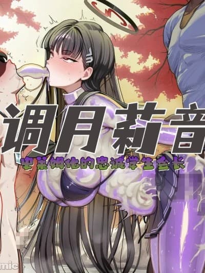 [龙裔小金鱼（野狗版）] 调月莉音 史莱姆化但忠诚 NTR BBC SPH [AI Generated]
