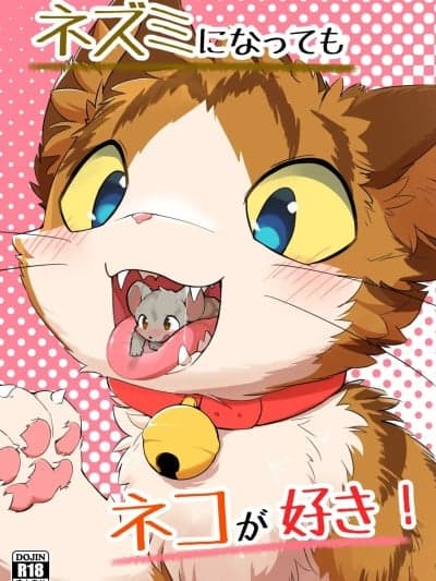 [Blagru个人汉化] (けもケット14) [ふにゅあ] ネズミになってもネコが好き！ (DL版)