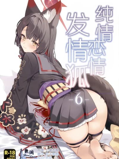 [欶澜汉化组] [ノミヤ组 (一ノ宫)] 纯情・恋情・発情狐 -6