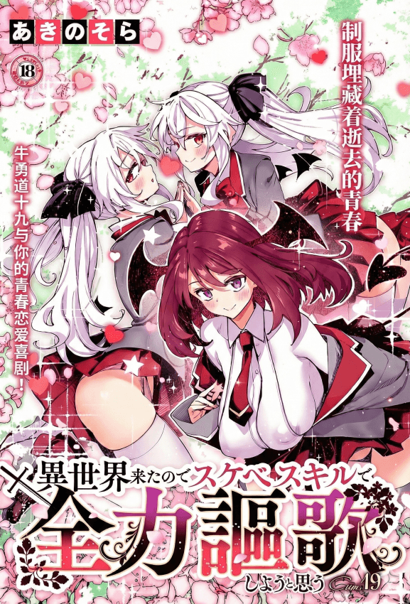 [あきのそら] 异世界来たのでスケベスキルで全力讴歌しようと思う 19射目 (コミック エグゼ 64) [DL版]