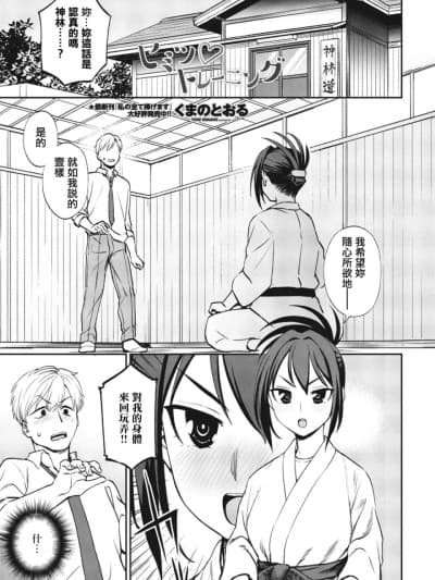 [くまのとおる] ヒミツ◇トレーニング [くまのとおる] ヒミツ◇トレーニング (COMIC ペンギンクラブ 2023年10月号) [中国翻訳] [DL版]
